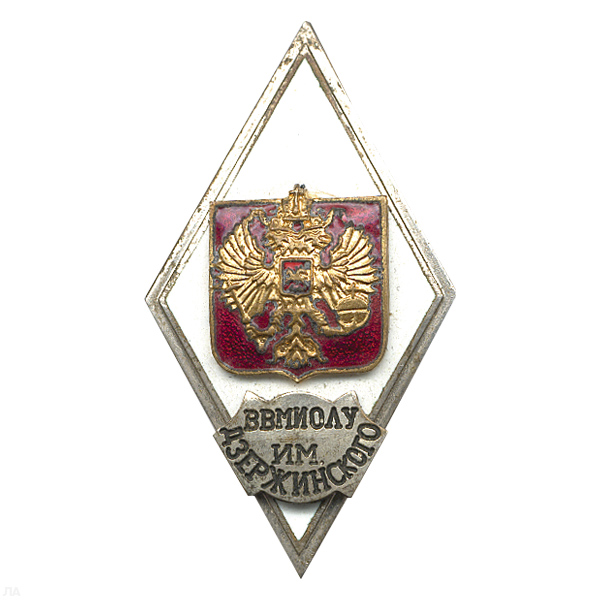Значок мет. ВВМИОЛУ им. Дзержинского (ромб РФ) гор.эм.