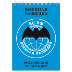 Блокнот 50 листов Военная разведка РФ