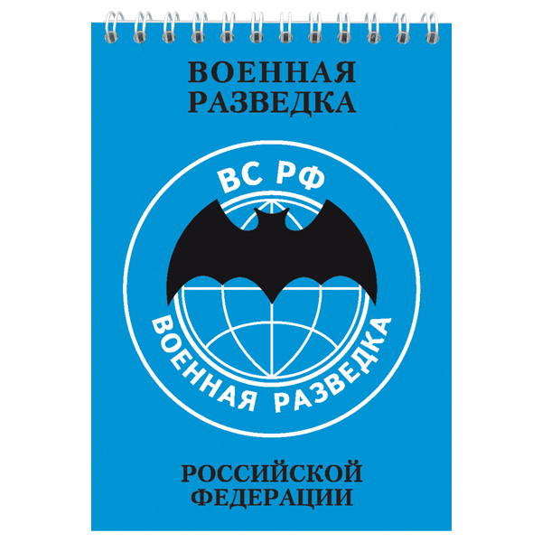 Блокнот 50 листов Военная разведка РФ