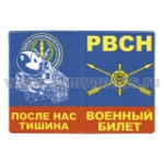 Обложка кожзам ВБ РВСН (После нас тишина)