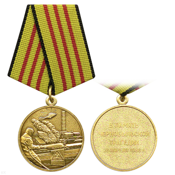 Медаль В память Чернобыльской трагедии 26 апреля 1986 г.