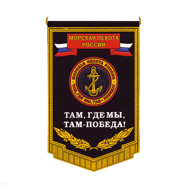 Вымпел пластизол. МП России (Там, где мы, там - победа!)