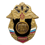 Значок мет. РВСН буквы (серия Россия)