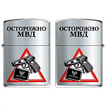 Зажигалка бензиновая цветная Осторожно МВД