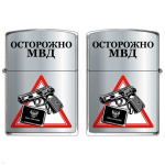 Зажигалка бензиновая цветная Осторожно МВД