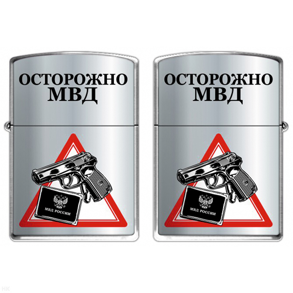 Зажигалка бензиновая цветная Осторожно МВД