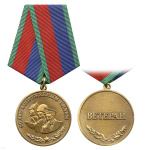 Медаль 90 лет Вооруженным силам (Ветеран)
