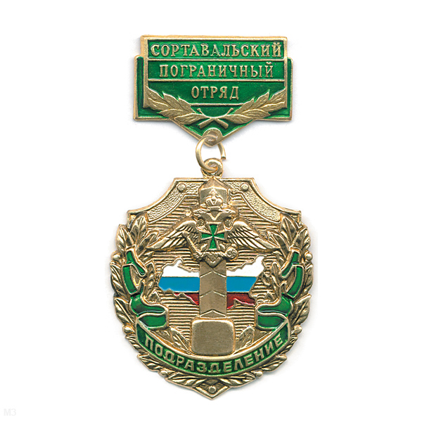 Медаль Подразделение Сортавальский ПО