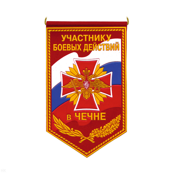 Вымпел пластизол. Участнику БД в Чечне (красный фон)