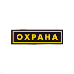 Нашивка на грудь пластизол. Охрана