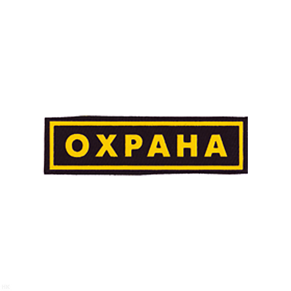 Нашивка на грудь пластизол. Охрана