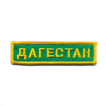 Нашивка на грудь вышит. Дагестан (зел. фон)