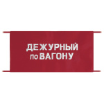 Повязка на рукав красная Дежурный по вагону