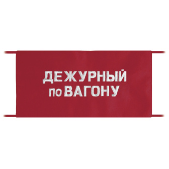 Повязка на рукав красная Дежурный по вагону