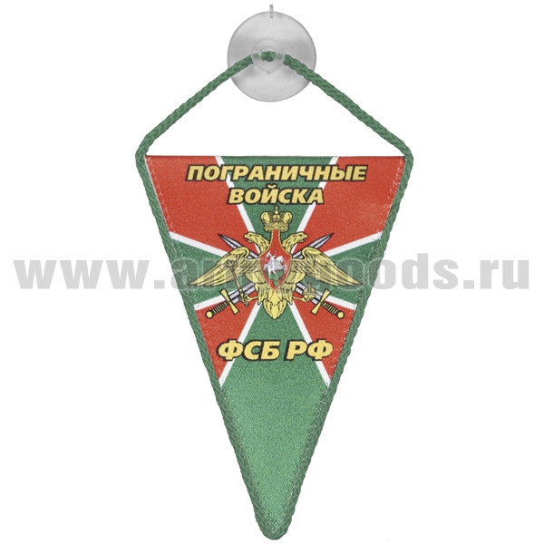 Вымпел шелкография автомобильный на присоске Пограничные войска ФСБ РФ (треугольный)