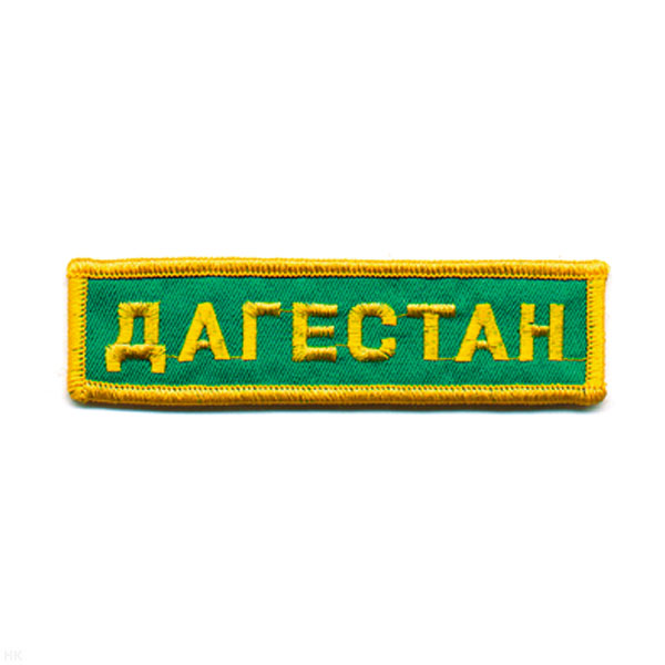 Нашивка на грудь вышит. Дагестан (зел. фон)