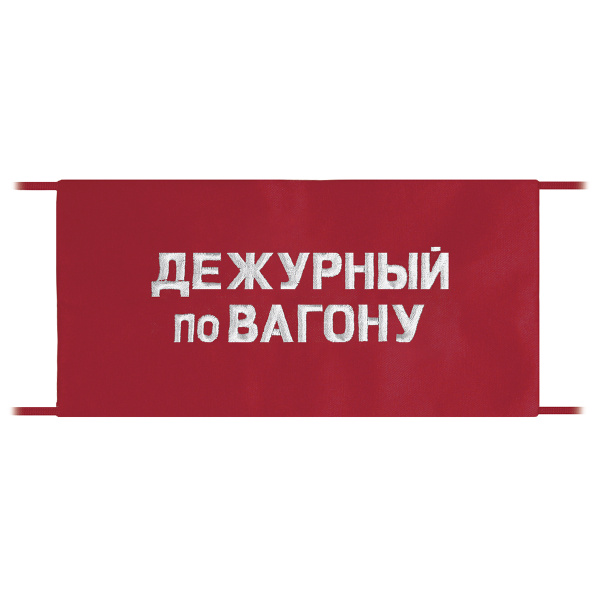Повязка на рукав красная Дежурный по вагону