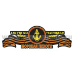 Наклейка Морская пехота (Там где мы, там победа!) (40x13 см)