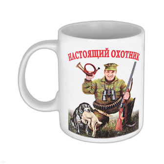 Кружка фарф. (0,3 л) Настоящий охотник