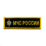 Нашивка на грудь вышит. МЧС России (со звездой)