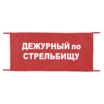 Повязка на рукав красная Дежурный по стрельбищу