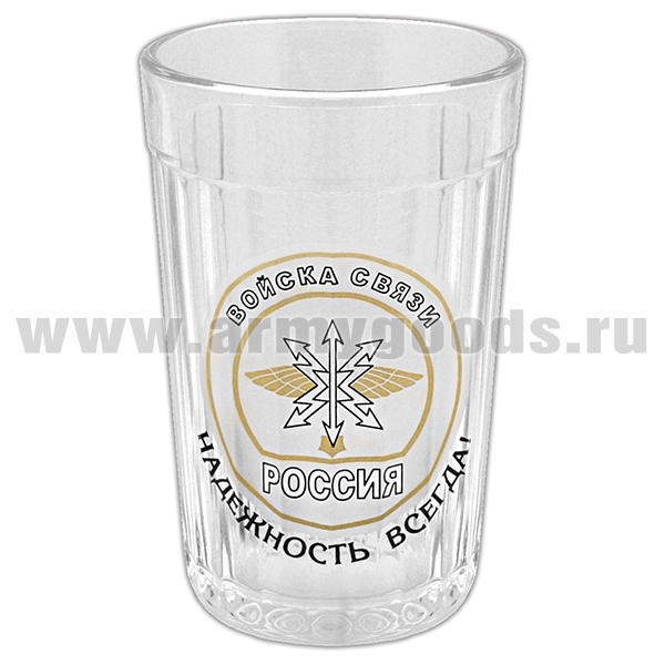 Стакан стеклянный граненый Войска связи (Надежность всегда!)