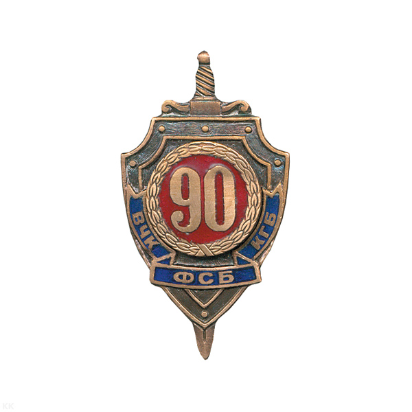 Значок мет. 90 лет ВЧК-КГБ-ФСБ, гор. эм.
