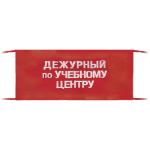 Повязка на рукав красная Дежурный по учебному центру