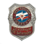 Нагр. зн. мет. МЧС Дежурный по батальону