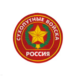 Шеврон пластизолевый Россия Сухоп. войска (кругл. с эмбл. и надп.) красн.