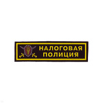 Нашивка на грудь пластизол. Налоговая полиция (эмбл.) 3 цв.