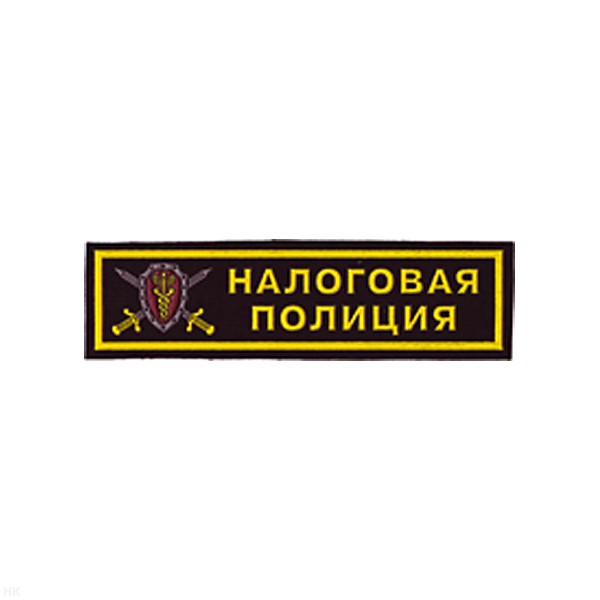Нашивка на грудь пластизол. Налоговая полиция (эмбл.) 3 цв.