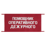 Повязка на рукав красная Помощник оперативного дежурного