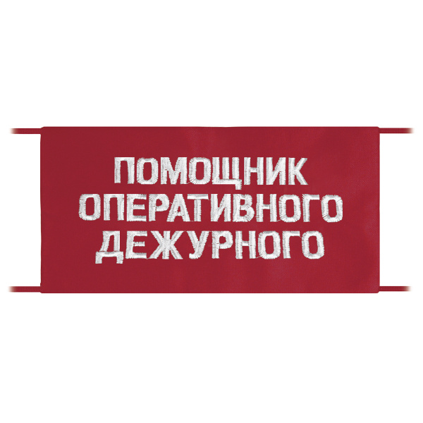 Повязка на рукав красная Помощник оперативного дежурного
