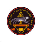 Шеврон пластизолевый Московско-Черниговская (бригада МП КФ)