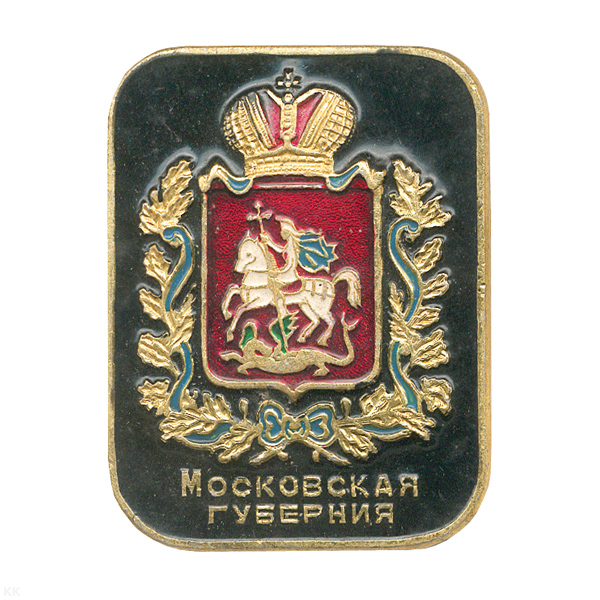Значок мет. Московская губерния (лат.)