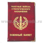 Обложка ПВХ ВБ РВСН