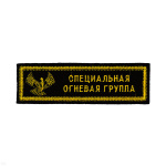 Нашивка на грудь вышит. Спец. огневая группа