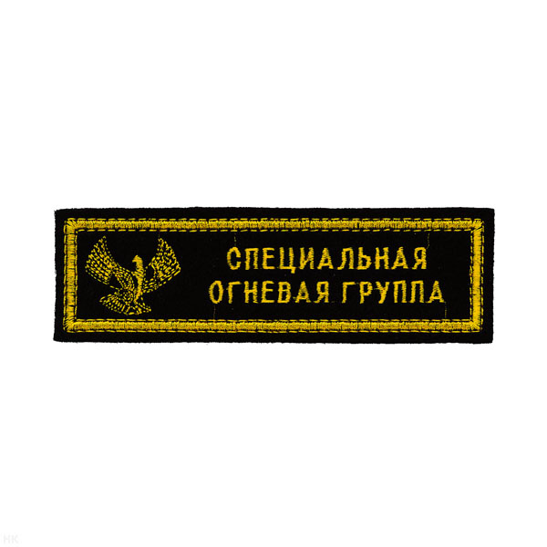 Нашивка на грудь вышит. Спец. огневая группа