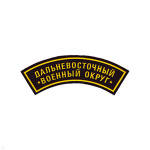 Нашивка на рукав дугов. пластизол. Дальневосточный ВО