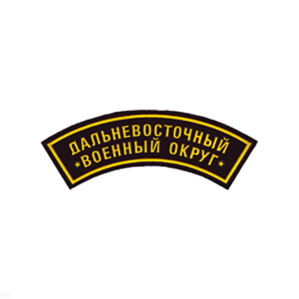 Нашивка на рукав дугов. пластизол. Дальневосточный ВО