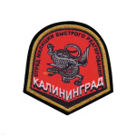 Шеврон шелкография Отряд милиции быстрого реагирования Калининград