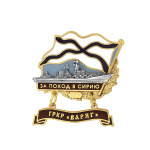 Значок мет. За поход в Сирию (флажок андр. с подвеской) ГРКР "Варяг"