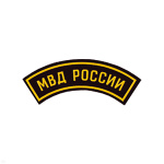 Нашивка на рукав дугов. пластизол. МВД России