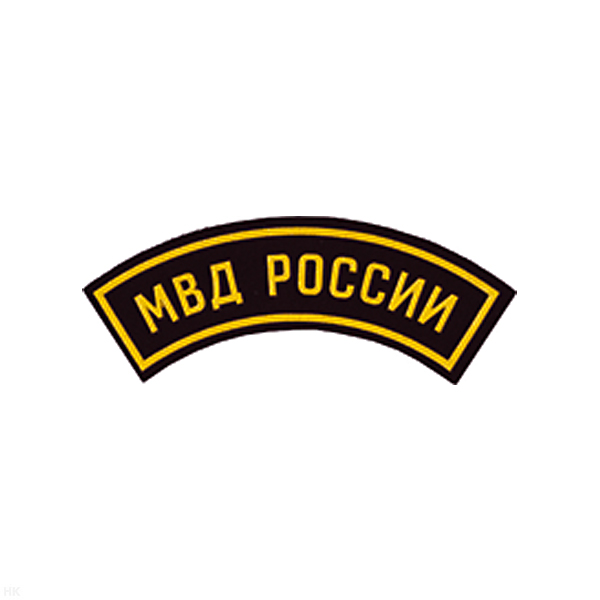 Нашивка на рукав дугов. пластизол. МВД России
