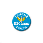 Значок сув. пласт. мал. Главный ПВОшник страны