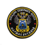 Шеврон вышит. Эскадра СФ Маршал Устинов