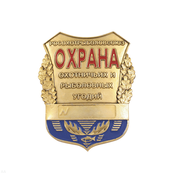 Нагр. зн. мет. Охрана охотничьих и рыболовных угодий (Росохотрыболовсоюз) (рога лося)