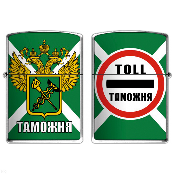 Зажигалка бензиновая цветная Таможня