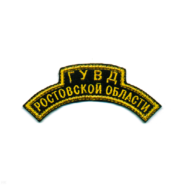 Нашивка на рукав дугов. вышит. ГУВД Ростовской обл.